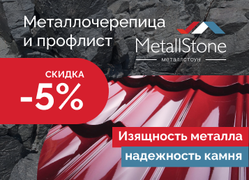 Акция Орел. MetallStone 5% скидка.