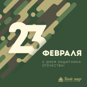 Твой Мир поздравляет с 23 февраля!!