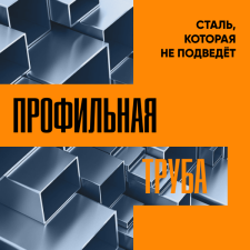 Орел. Профтруба. Сталь, которая не подведет.