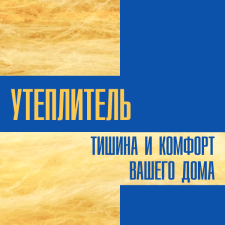 Орел. Утеплитель. Тишина и комфорт вашего дома.