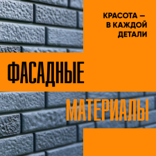 Орел. Фасадные материалы. Красота в каждой детали!
