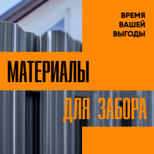 Орел. Материалы для забора. Время вашей выгоды.
