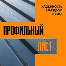 Орел. Профлист. Надежность в каждом изгибе.