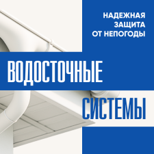 Орел. Водосточные системы. Надежная защита от непогоды. 