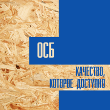 Орел. ОСБ. Качество, которое доступно.