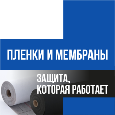 Орел. Пленки, мембраны и клейкая лента. Защита, которая работает. 