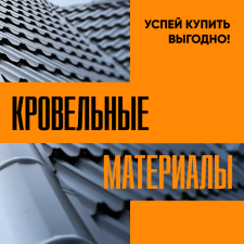 Орел. Кровельные материалы. Успей купить выгодно!