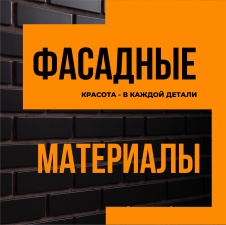 Орел. Фасадные материалы. Красота в каждой детали!